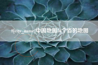 辽阳中国地图36个省的地图