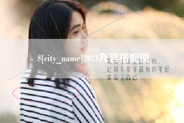 辽阳2021九宫格配图