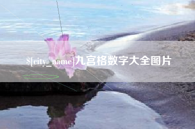 辽阳九宫格数字大全图片