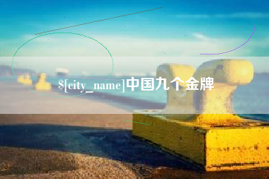 辽阳中国九个金牌