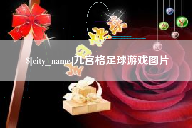 辽阳九宫格足球游戏图片