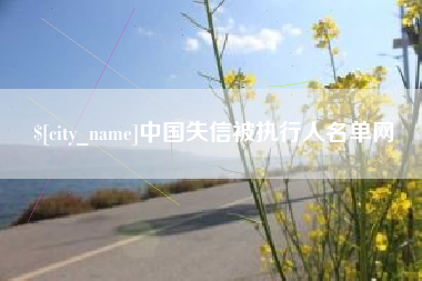 辽阳中国失信被执行人名单网