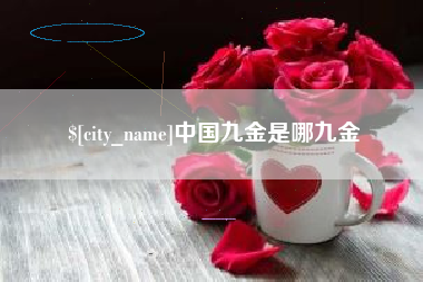辽阳中国九金是哪九金
