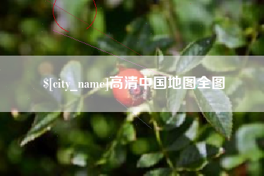 辽阳高清中国地图全图