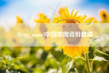辽阳中国地图省份超清