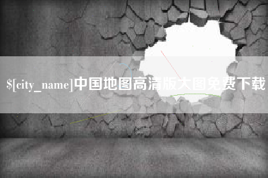 辽阳中国地图高清版大图免费下载
