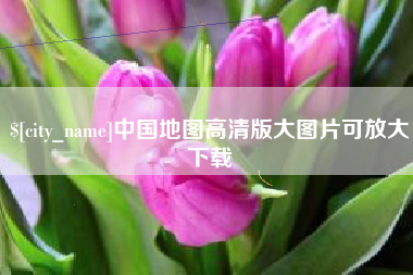 辽阳中国地图高清版大图片可放大下载