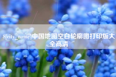 辽阳中国地图空白轮廓图打印版大全高清