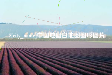 辽阳中国地图白地图图形图片