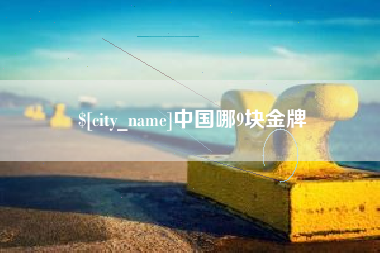 辽阳中国哪9块金牌