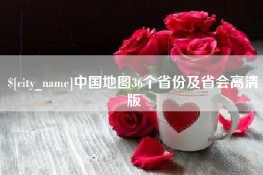 辽阳中国地图36个省份及省会高清版