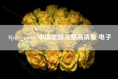 辽阳中国地图完整高清版 电子
