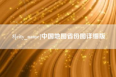 辽阳中国地图省份图详细版