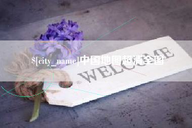 辽阳中国地图超清全图
