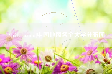 辽阳中国地图各个大学分布图
