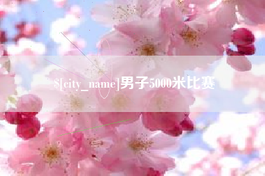 辽阳男子5000米比赛