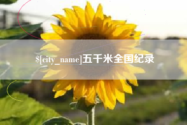 辽阳五千米全国纪录