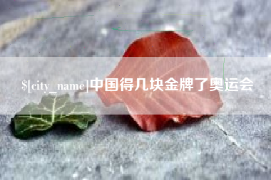 辽阳中国得几块金牌了奥运会