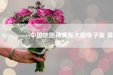 辽阳中国地图高清版大图电子版 清晰