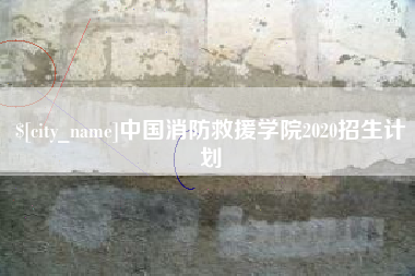 辽阳中国消防救援学院2020招生计划