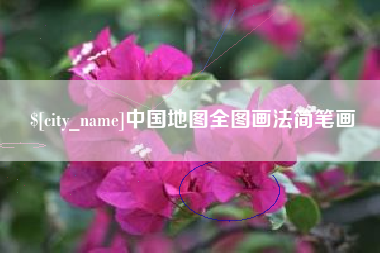 辽阳中国地图全图画法简笔画
