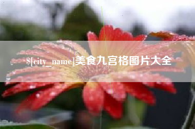 辽阳美食九宫格图片大全