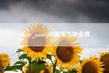 辽阳中国哪九块金牌