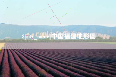 辽阳中国福建地形图
