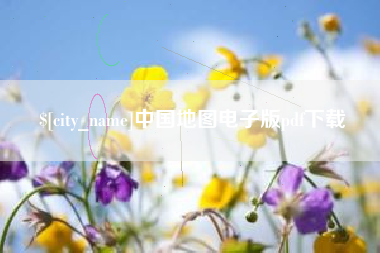 辽阳中国地图电子版pdf下载