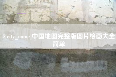 辽阳中国地图完整版图片绘画大全简单