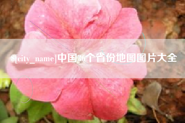 辽阳中国36个省份地图图片大全