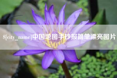 辽阳中国地图手抄报简单漂亮图片