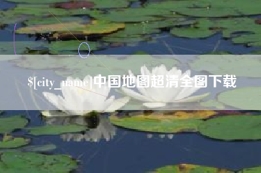 辽阳中国地图超清全图下载