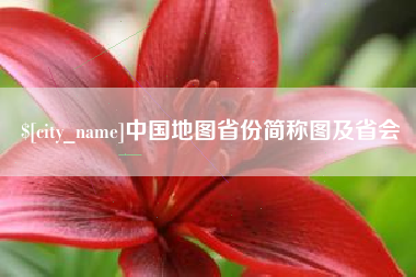 辽阳中国地图省份简称图及省会