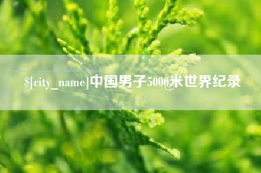 辽阳中国男子5000米世界纪录