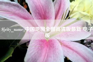 辽阳中国地图全图高清版最新 电子版