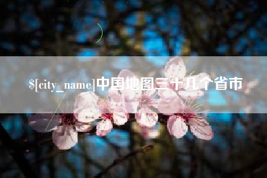 辽阳中国地图三十几个省市