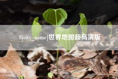 辽阳世界地图超高清版