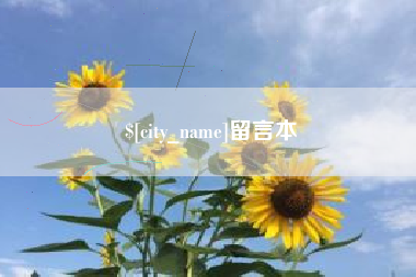 辽阳留言本