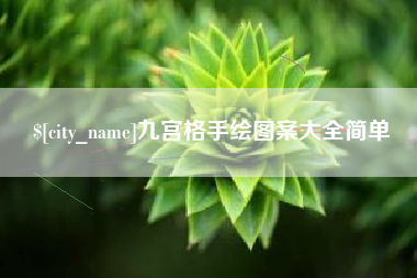 辽阳九宫格手绘图案大全简单