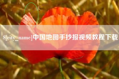 辽阳中国地图手抄报视频教程下载