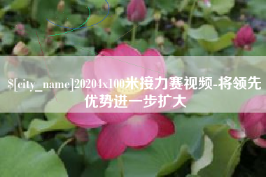 辽阳20204x100米接力赛视频-将领先优势进一步扩大