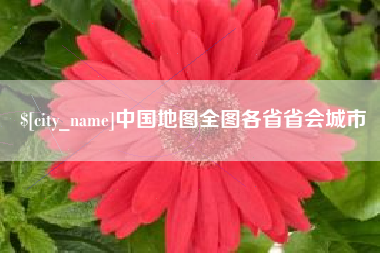辽阳中国地图全图各省省会城市