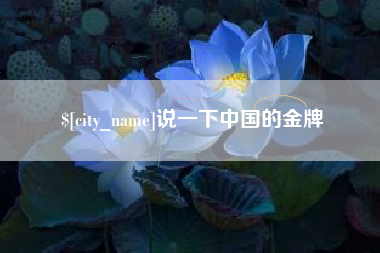 辽阳说一下中国的金牌
