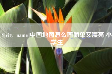 辽阳中国地图怎么画简单又漂亮 小学生