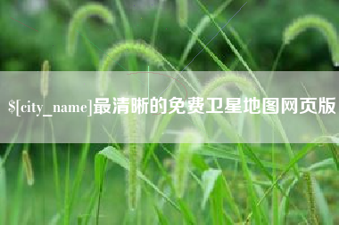 辽阳最清晰的免费卫星地图网页版