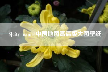 辽阳中国地图高清版大图壁纸