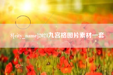 辽阳2021九宫格图片素材一套