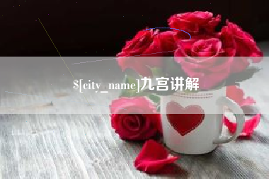 辽阳九宫讲解