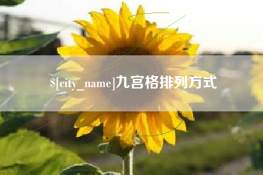 辽阳九宫格排列方式